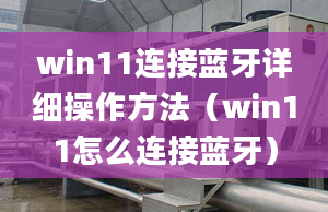 win11連接藍牙詳細操作方法（win11怎么連接藍牙）