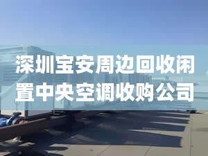 深圳寶安周邊回收閑置中央空調(diào)收購(gòu)公司