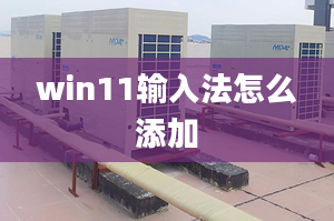 win11輸入法怎么添加