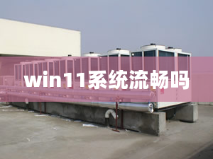 win11系統(tǒng)流暢嗎