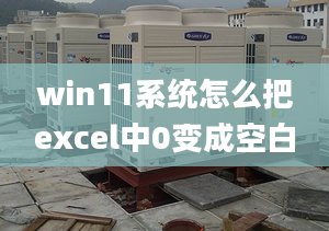 win11系統(tǒng)怎么把excel中0變成空白