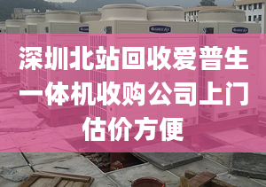 深圳北站回收愛普生一體機(jī)收購(gòu)公司上門估價(jià)方便