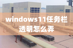 windows11任務欄透明怎么弄