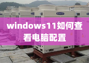 windows11如何查看電腦配置