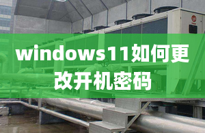 windows11如何更改開機(jī)密碼