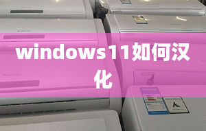 windows11如何漢化