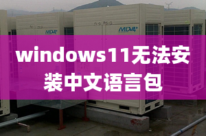 windows11無法安裝中文語言包