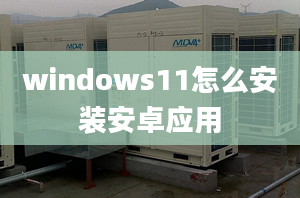 windows11怎么安裝安卓應用