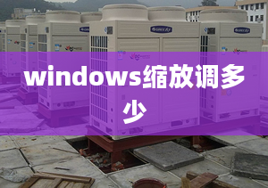 windows縮放調多少