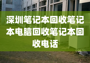 深圳筆記本回收筆記本電腦回收筆記本回收電話