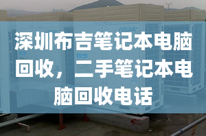 深圳布吉筆記本電腦回收，二手筆記本電腦回收電話