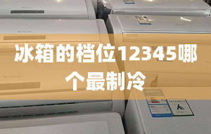 冰箱的檔位12345哪個(gè)最制冷