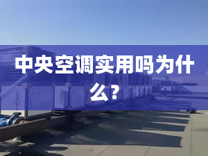 中央空調(diào)實(shí)用嗎為什么？