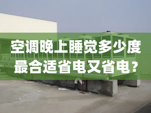 空調(diào)晚上睡覺多少度最合適省電又省電？