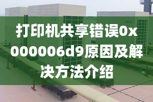 打印機(jī)共享錯(cuò)誤0x000006d9原因及解決方法介紹