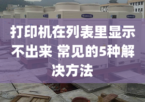 打印機(jī)在列表里顯示不出來(lái) 常見(jiàn)的5種解決方法