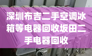 深圳布吉二手空調(diào)冰箱等電器回收坂田二手電器回收