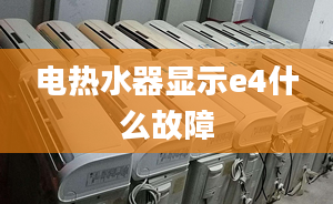 電熱水器顯示e4什么故障