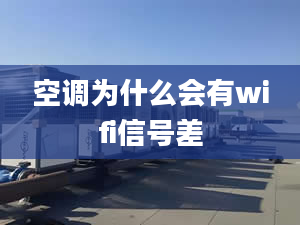 空調(diào)為什么會(huì)有wifi信號(hào)差