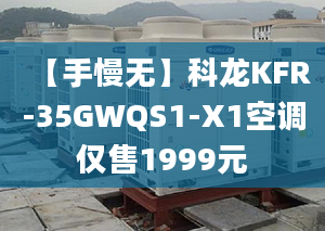 【手慢無】科龍KFR-35GWQS1-X1空調僅售1999元