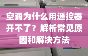 空調(diào)為什么用遙控器開不了？解析常見原因和解決方法