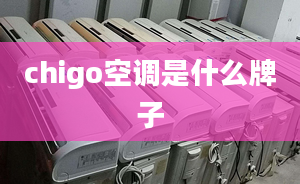 chigo空調是什么牌子