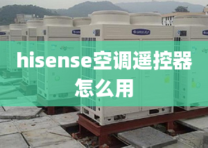 hisense空調(diào)遙控器怎么用