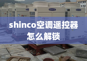 shinco空調(diào)遙控器怎么解鎖