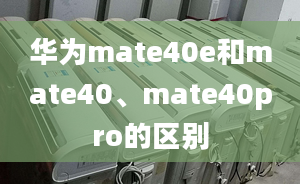 華為mate40e和mate40、mate40pro的區(qū)別