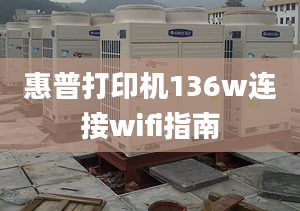 惠普打印機(jī)136w連接wifi指南