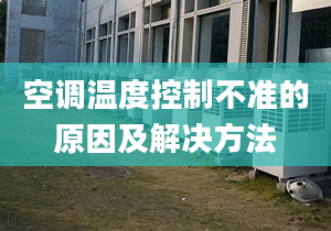 空調溫度控制不準的原因及解決方法