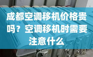 成都空調(diào)移機價格貴嗎？空調(diào)移機時需要注意什么