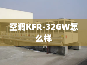 空調(diào)KFR-32GW怎么樣