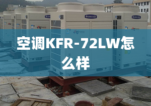 空調(diào)KFR-72LW怎么樣