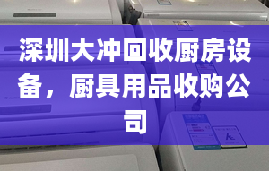 深圳大沖回收廚房設(shè)備，廚具用品收購公司