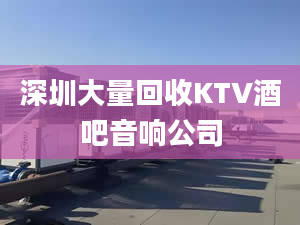 深圳大量回收KTV酒吧音響公司