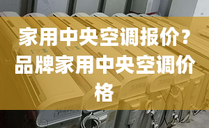 家用中央空調報價？品牌家用中央空調價格