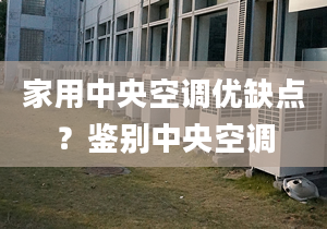 家用中央空調優(yōu)缺點？鑒別中央空調