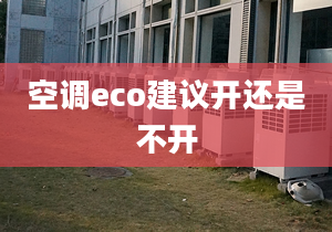 空調(diào)eco建議開還是不開