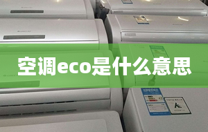 空調(diào)eco是什么意思