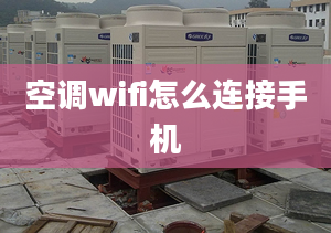 空調(diào)wifi怎么連接手機