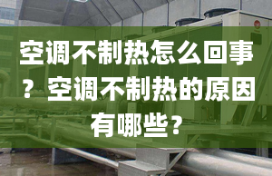 空調(diào)不制熱怎么回事？空調(diào)不制熱的原因有哪些？