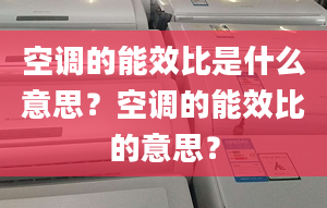 空調(diào)的能效比是什么意思？空調(diào)的能效比的意思？