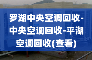 羅湖中央空調(diào)回收-中央空調(diào)回收-平湖空調(diào)回收(查看)