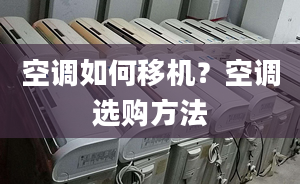 空調如何移機？空調選購方法