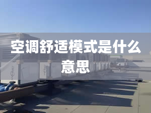 空調(diào)舒適模式是什么意思