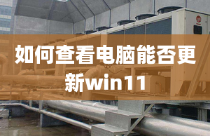 如何查看電腦能否更新win11