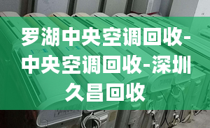 羅湖中央空調(diào)回收-中央空調(diào)回收-深圳久昌回收