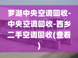 羅湖中央空調(diào)回收-中央空調(diào)回收-西鄉(xiāng)二手空調(diào)回收(查看)