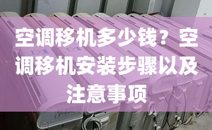 空調移機多少錢？空調移機安裝步驟以及注意事項